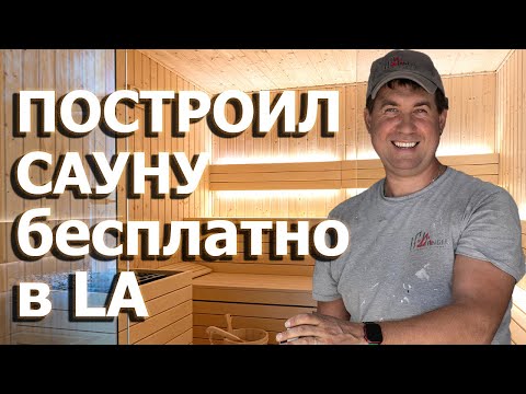 Видео: Как делают бани в Америке