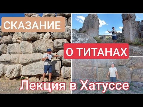 Видео: Сказание о ТИТАНАХ: лекция на полигональных руинах Хатуссы (повтор от августа 2022)