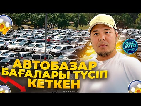 Видео: Бағалар құлап жатыр автобазарда //QAZAUTO