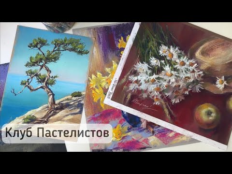Видео: Приглашаю вас в КЛУБ ПАСТЕЛИСТОВ! ЛЕТОМ ЦЕНА СНИЖЕНА почти на 70%