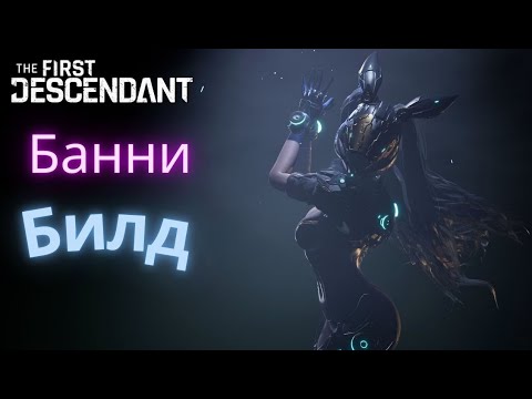 Видео: Банни после бафа (устаревший билд) The First Descendant