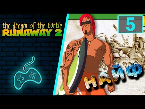 Видео: Runaway 2: The Dream of the Turtle - Прохождение. Часть 5: Рядовой О'Коннор и сёрфер Найф