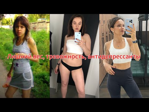 Видео: Лишний вес, тревожность , антидепрессанты 