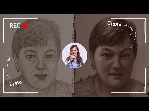 Видео: Секреты реализма: дорисовываю портрет подписчицы