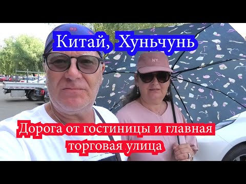 Видео: Хуньчунь, Китай  Дорога от гостиницы, главная торговая улица  Август, 2024