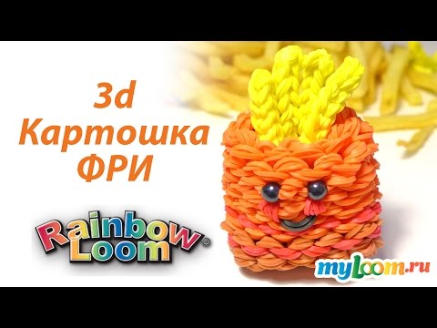 Видео: 3d КАРТОФЕЛЬ ФРИ из резинок Rainbow Loom | Fries Rainbow Loom