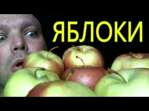 Видео: МУКБАНГ ЯБЛОКИ свежие | mukbang  apples
