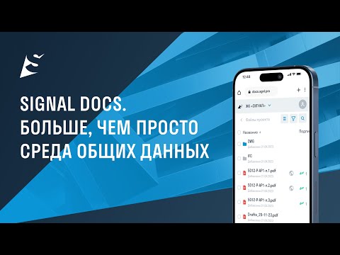 Видео: Вебинар | SIGNAL DOCS: Больше, чем просто среда общих данных