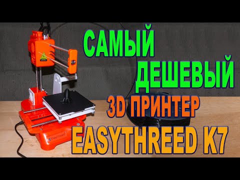 Видео: Самый дешевый 3D принтер EasyThreed K7 - для детей и их родителей.