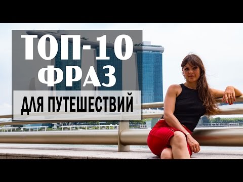 Видео: ТОП-10 ФРАЗ ДЛЯ ПУТЕШЕСТВИЙ В АНГЛИЙСКОМ ЯЗЫКЕ ДЛЯ НАЧИНАЮЩИХ