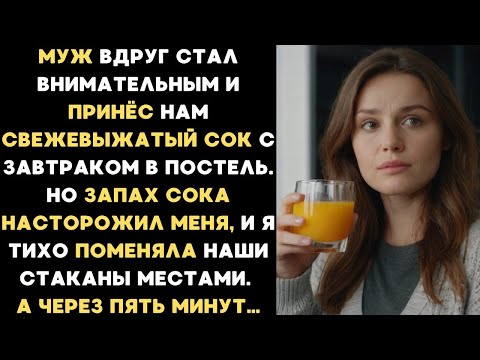 Видео: Муж принёс нам сок в постель, но запах насторожил меня и я поменяла наши стаканы. А через 5 минут...