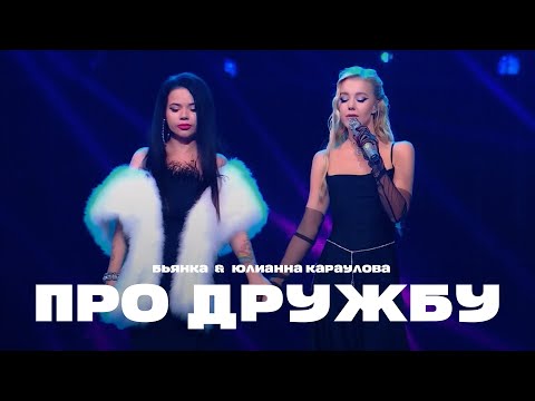 Видео: Бьянка и Юлианна Караулова - Про дружбу (Новая Песня Года, 2023)