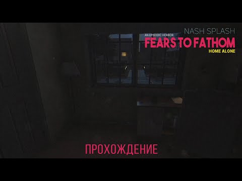 Видео: FEARS TO FATHOM - HOME ALONE | ЛАЗАНЬЯ И СТРАХ