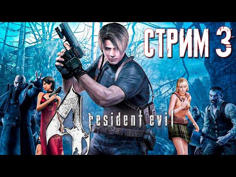 Видео: РЕМЕЙК RE4 БЛИЗКО! ► Resident Evil 4 (Оригинал + HD Project) ► СТРИМ #3