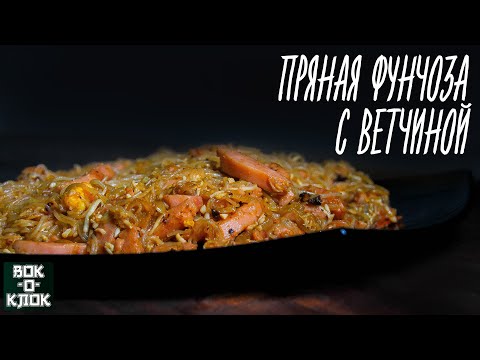 Видео: Пряная фунчоза с ветчиной. Рецепты для вок сковороды.