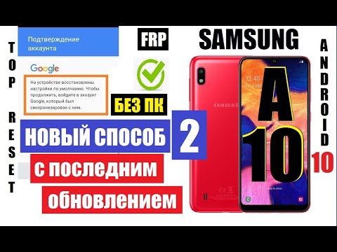 Видео: FRP Samsung A10 (A105) Вот как удалить гугл аккаунт после сброса настроек. обновление 2020