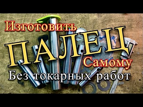 Видео: Самодельные пальцы для экскаватора без токарного станка Замена пальца на гидроцилиндр замена втулок