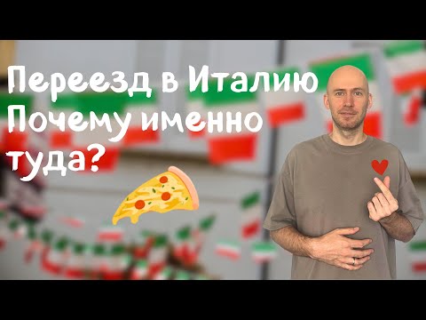 Видео: Переезд в Италию. Почему именно туда?