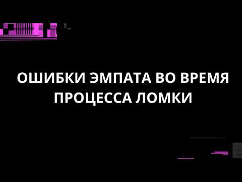 Видео: ОШИБКИ ЭМПАТА ВО ВРЕМЯ ПРОЦЕСС ЛОМКИ