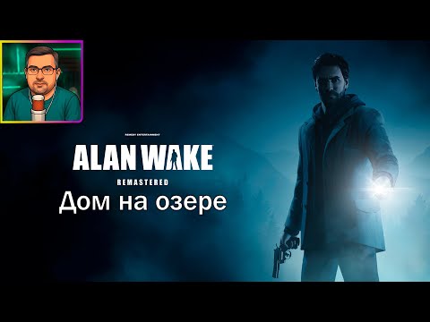 Видео: Alan Wake Remastered ▶ Дом на озере #2