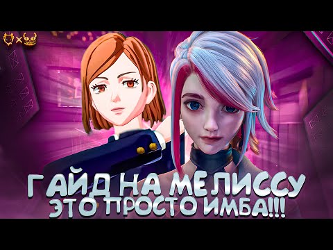 Видео: Гайд на МЕЛИССУ В MOBILE LEGENDS!!! Узнайте, почему она самый сильный АДК в 2024!!!
