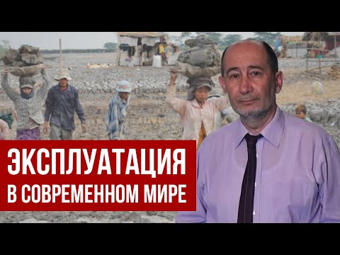 Видео: Эксплуатация в современном мире / Ответы на вопросы (А.В. Бузгалин)