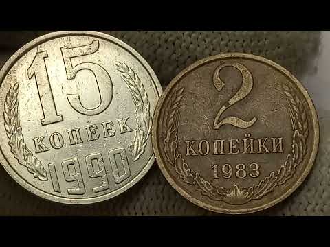 Видео: Цена до 200000 рублей. 15 копеек 1990 года. СССР. ЛМД. ММД.