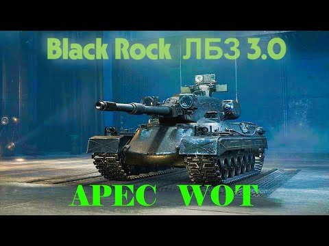 Видео: World of Tanks Black Rock  ЛБЗ 3.0 ПОТІЄМ #worldoftanks #games #funny #wot #shortvideo #shorts
