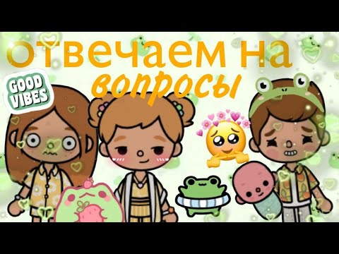 Видео: ОТВЕЧАЕМ НА ВОПРОСЫ ПОДПИСЧИКОВ‼️✅️😊