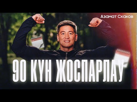 Видео: Жоспарлау 3 | Азамат Скаков