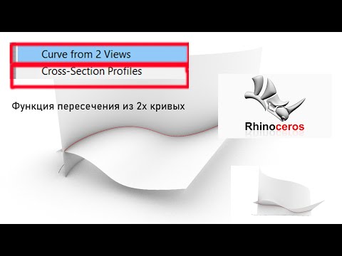 Видео: Rhinoceros 7: применение Сurve from 2 Views, Сross Section Profiles
