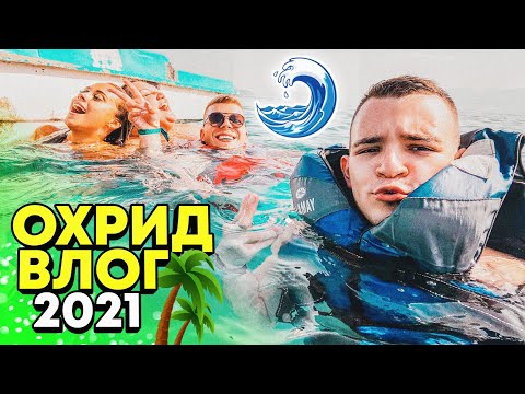 Видео: ОХРИД ВЛОГ 2021