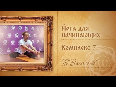 Видео: Йога для начинающих. Видео уроки.  - Комплекс 7 - В.Васильев.