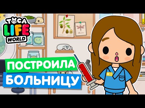 Видео: МОЯ НОВАЯ БОЛЬНИЦА в Тока Бока 💉 Toca Life world
