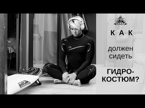 Видео: Как должен сидеть гидрокостюм?