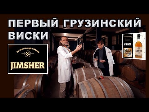 Видео: Первый грузинский виски Jimsher