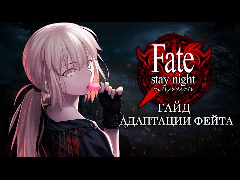 Видео: Смотреть Fate ОЧЕНЬ ПРОСТО | Разоблачение мифов | Гайд