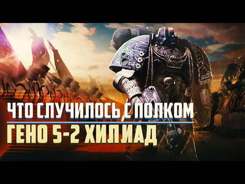 Видео: Куда пропал Полк Старой Сотни Гено 5-2 Хилиад / Warhammer 40000