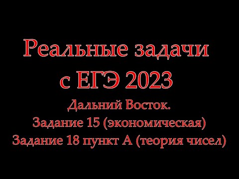 Видео: Реальные задачи с ЕГЭ 2023 профильная математика Дальний Восток. Задания 15  и 18 пункт А