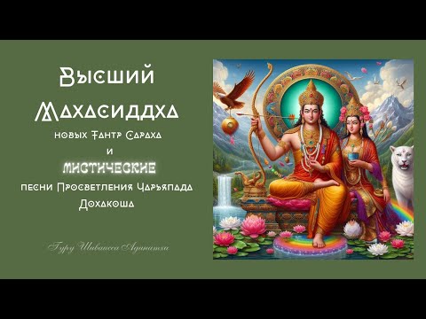 Видео: Высший Махасиддха новых Тантр Сараха и мистические песни Просветления Чарьяпада Дохакоша