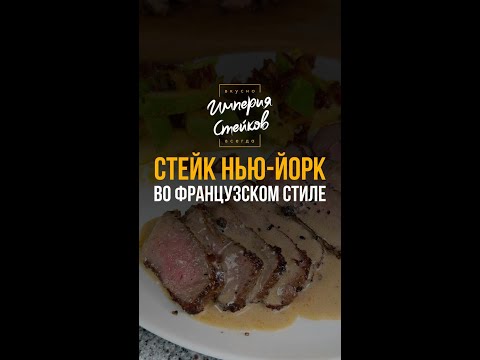 Видео: Стейк во французском стиле. Полная версия.