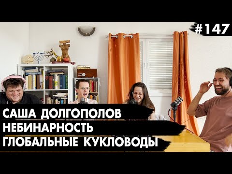 Видео: #147 Саша Долгополов, Небинарность и Глобальные кукловоды - Че там у евреев?