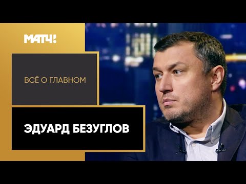 Видео: «Всё о главном». Эдуард Безуглов