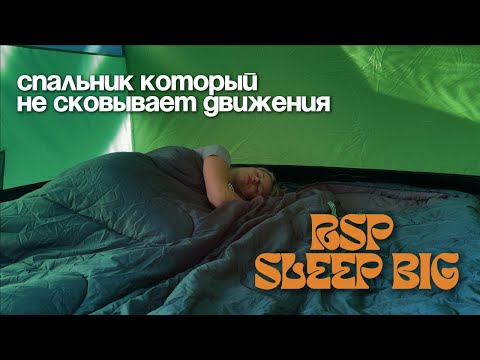 Видео: Обзор спальных мешков RSP Sleep Big.  Спальник для тех, кто ценит комфорт и любит крутиться во сне.