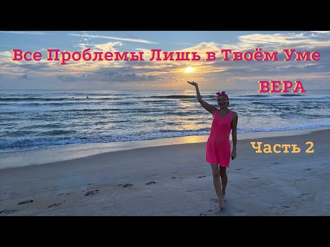 Видео: Все Проблемы Лишь в Твоём Уме | Часть 2.  Вера
