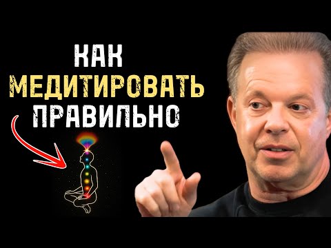 Видео: Как Медитировать Правильно. Основные Шаги - Джо Диспенза