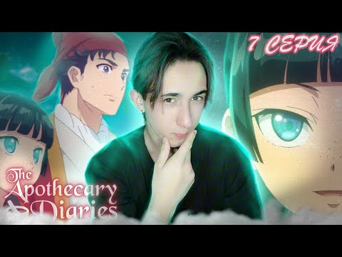 Видео: МАОМАО БРОСИЛА ДЖЕНШИ?! Монолог Фармацевта 7 серия | Реакция на аниме