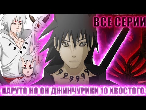 Видео: НАРУТО НО ОН ДЖИНЧУРИКИ 10 ХВОСТОГО | АЛЬТЕРНАТИВНЫЙ СЮЖЕТ НАРУТО ВСЕ СЕРИИ
