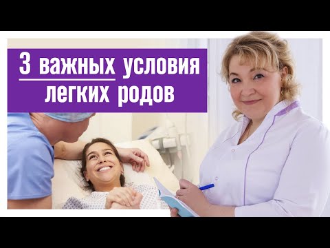 Видео: Лёгкие роды - реально?! / Что нужно сделать, чтобы роды прошли легко?