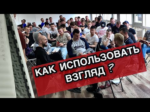 Видео: Взгляд. Как смотреть людям в глаза. Тренинг Алекса Лесли.